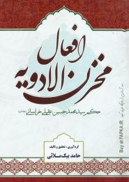 کتاب افعال مخزن الادویه