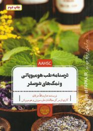 کتاب درسنامه طب هومیوپاتی و نمک های شوسلر