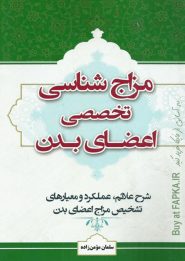کتاب مزاج شناسی تخصصی اعضای بدن