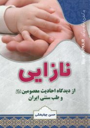 کتاب نازایی