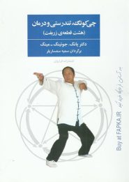 کتاب چی کونگ تندرستی و درمان