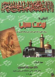 کتاب آشنایی با نهضت حسینی