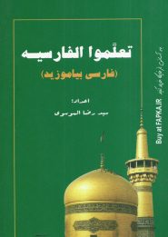 کتاب تعلموا الفارسیه