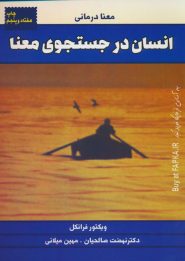 کتاب انسان در جستجو معنا