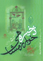 کتاب ذخیره خوارزمشاهی سید اسماعیل جرجانی (کتاب سوم /بخش اول)