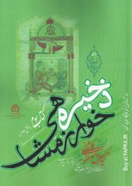 کتاب ذخیره خوارزمشاهی سید اسماعیل جرجانی (کتاب سوم /بخش دوم)