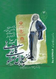 کتاب مجموعه آثار دکتر سیدجلال مصطفوی کاشانی جلد4