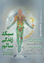 کتاب سبک زندگی سالم از دیدگاه طب سنتی ایران و علوم جدید