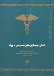 کنترل بیماری های عمومی با یوگا
