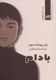 کتاب بادام