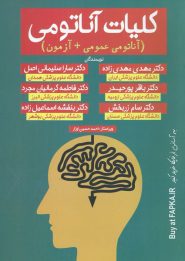 کتاب کلیات آناتومی