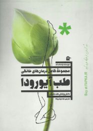 کتاب مجموعه کامل درمان های خانگی طب آیورودا