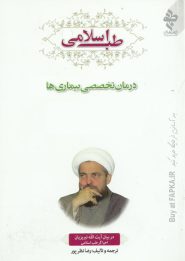 دوره 5 جلدی کتاب طب اسلامی تبریزیان