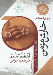 کتاب درمان گام به گام خارش مزمن