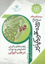 کتاب درمان گام به گام سندرم روده تحریک پذیر