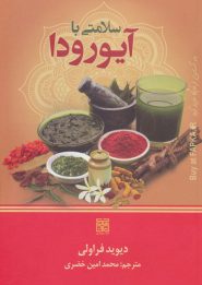 کتاب سلامتی با آیورودا