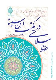 کتاب حفظ سلامتی در مکتب ابن سینا