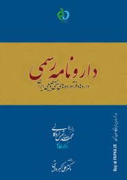 کتاب دارونامه رسمی داروها و فرآورده های سنتی و طبیعی ایران