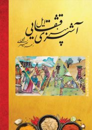 کتاب هنر آشپزی ایل قشقایی