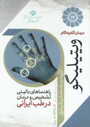 کتاب درمان گام به گام ویتیلیگو با طب ایرانی