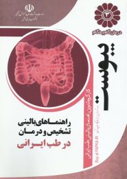 کتاب درمان گام به گام یبوست با طب ایرانی
