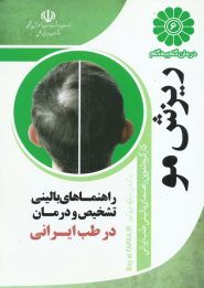 کتاب درمان گام به گام ریزش مو با طب ایرانی
