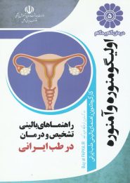 کتاب درمان گام به گام الیگومنوره و آمنوره با طب ایرانی