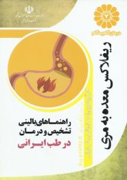 کتاب درمان گام به گام ریفلاکس معده به مری