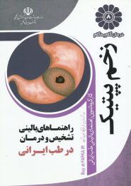 کتاب درمان گام به گام زخم پپتیک با طب ایرانی