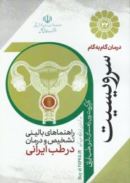 کتاب درمان گام به گام سرویسیت با طب ایرانی