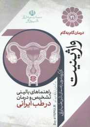 کتاب درمان گام به گام واژینیت با طب ایرانی