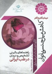 کتاب درمان گام به گام کاهش میل جنسی بانوان با طب ایرانی