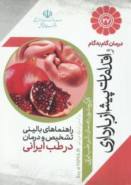 کتاب درمان گام به گام اقدامات پیش از بارداری با طب ایرانی