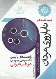 کتاب درمان گام به گام ناباروری مردان با طب ایرانی