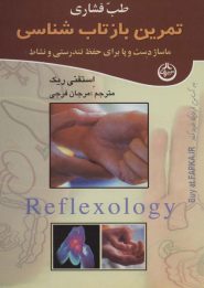 کتاب طب فشاری (تمرین بازتاب شناسی)