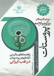 کتاب درمان گام به گام بزرگی خوش خیم پروستات
