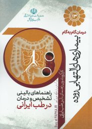 کتاب درمان گام به گام بیماری های التهابی روده