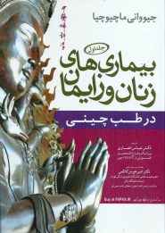 کتاب بیماری های زنان و زایمان در طب چینی