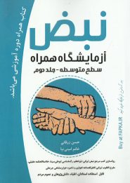 کتاب نبض آزمایشگاه همراه جلد دوم