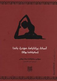کتاب آسانا پرانایاما مودرا باندا