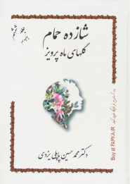 کتاب شازده حمام 6