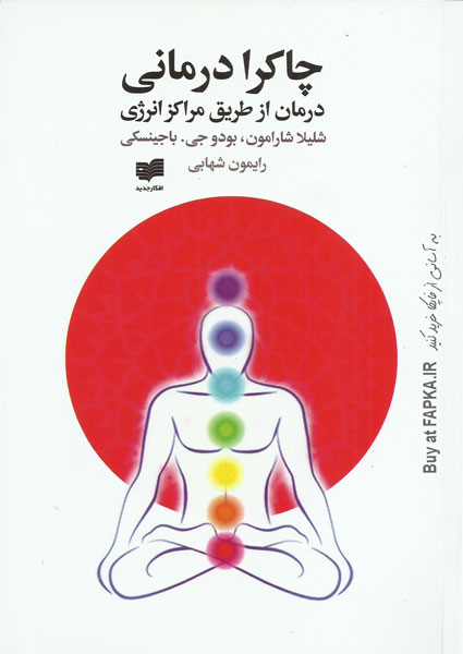 کتاب چاکرا درمانی