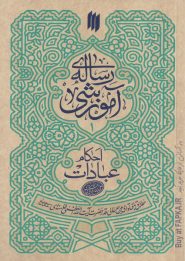 کتاب رساله آموزشی احکام عبادات