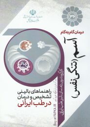 کتاب درمان گام به گام آسم یا تنگی نفس