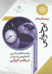 کتاب درمان گام به گام بی خوابی