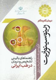 کتاب درمان گام به گام رینوسینوزیت