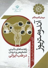 کتاب درمان گام به گام آندومتریوز