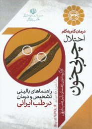 کتاب درمان گام به گام اختلال چربی خون