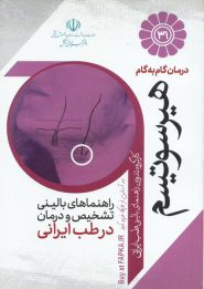 کتاب درمان گام به گام هیرسوتیسم