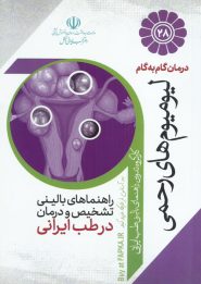کتاب درمان گام به گام لیومیوم های رحمی